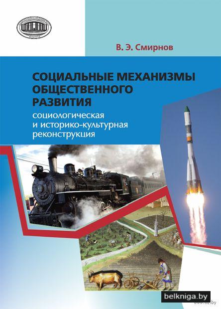Социальные механизмы общественного развития. Социологическая перспектива