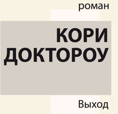Обложка: Кори Доктороу, «Выход»